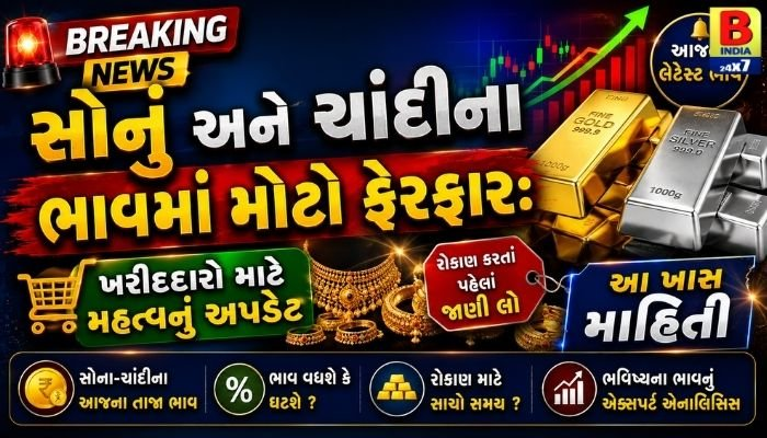 2026 : Gold-Silver Rate Today : સોનું સસ્તું થયું કે મોંઘુ? ખરીદદારો માટે સોના-ચાંદીના ભાવમાં મોટું અપડેટ! Market Crash