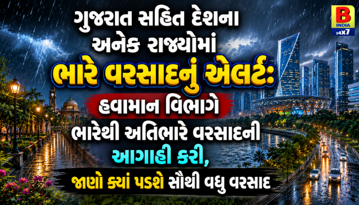 હવામાન વિભાગની મોટી આગાહી : ગુજરાત સહિત દેશના અનેક રાજ્યોમાં ભારે વરસાદનું એલર્ટ