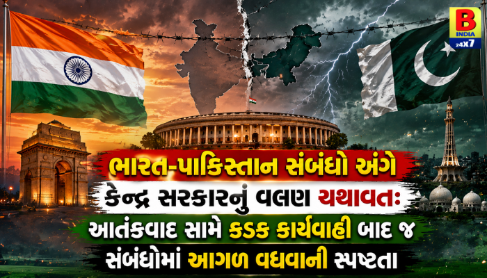 ભારત-પાકિસ્તાન સંબંધો: “આતંકવાદ અને સરહદ પારની હિંસા બંધ થાય પછી જ વાતચીત” – કેન્દ્ર સરકારનું વલણ યથાવત