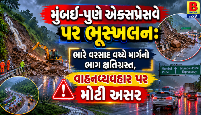 મુંબઈ-પુણે એક્સપ્રેસવે પર મોટું ભૂસ્ખલન: ટ્રાફિક જામની ગંભીર સ્થિતિ, મુસાફરો સાવધ રહે!