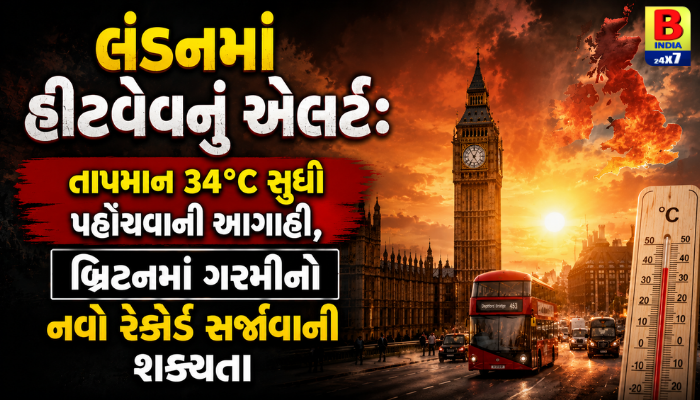 લંડન તપ્યું! હીટવેવની આગાહી: ૩૪°C તાપમાન સાથે જનજીવન પ્રભાવિત, જાણો શું છે સ્થિતિ