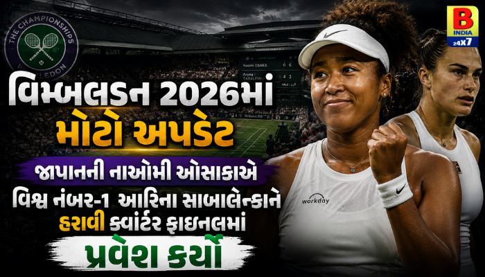 વિમ્બલડન ૨૦૨૬: નાઓમી ઓસાકાનો મોટો અપડેટ! સાબાલેન્કાને હરાવી મેળવી ક્વાર્ટર ફાઇનલમાં એન્ટ્રી