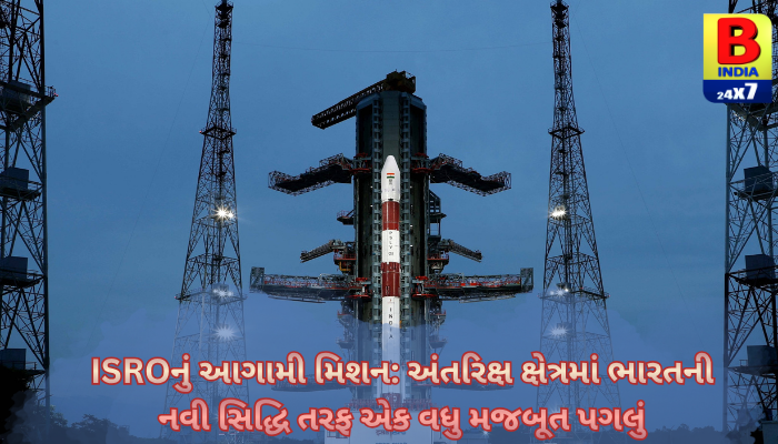 “અંતરિક્ષમાં ભારતની ગગનચુંબી છલાંગ: ISRO ના આગામી મિશનો બદલશે ભવિષ્ય!”
