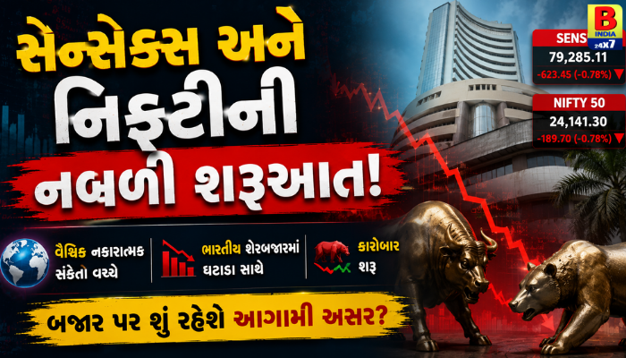 શેરબજારમાં મોટો ઘટાડો: વૈશ્વિક દબાણ વચ્ચે સેન્સેક્સ-નિફ્ટીમાં કડાકો, જાણો શું છે કારણ?