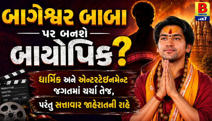 બાગેશ્વર બાબાની જીવનયાત્રા હવે સિલ્વર સ્ક્રીન પર? ધીરેન્દ્ર શાસ્ત્રી પર બાયોપિકની ચર્ચાઓ તેજ!