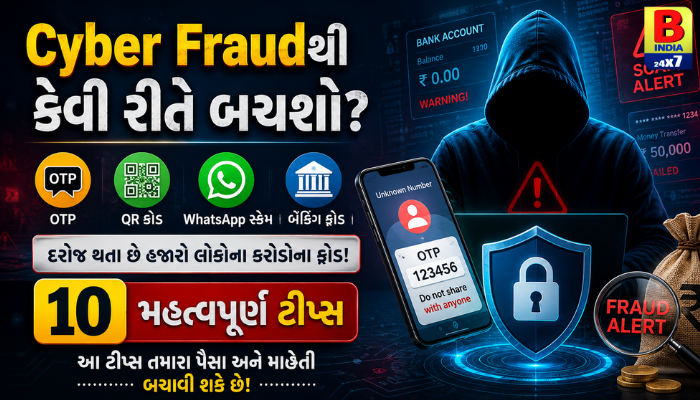 સાયબર ફ્રોડથી કેવી રીતે બચશો? સુરક્ષિત રહેવા માટેની ૧૦ ગોલ્ડન ટિપ્સ