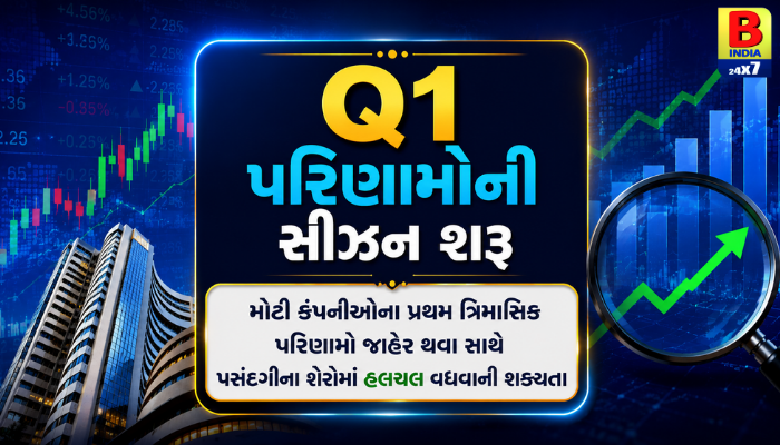 બજારમાં Q1 પરિણામોની ધમાકેદાર શરૂઆત! કઈ કંપનીઓના શેરમાં આવશે ઉછાળો?