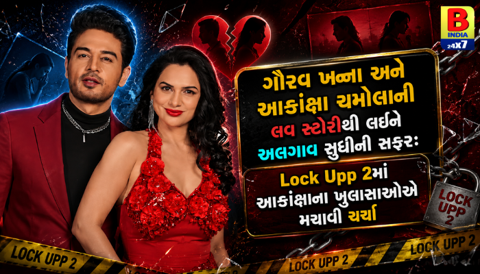 ગૌરવ ખન્ના સાથે અલગાવ અને Lock Upp માં મોટો ખુલાસો: આકાંક્ષા ચમોલાએ કહ્યું, ‘હું બાયસેક્સ્યુઅલ છું!