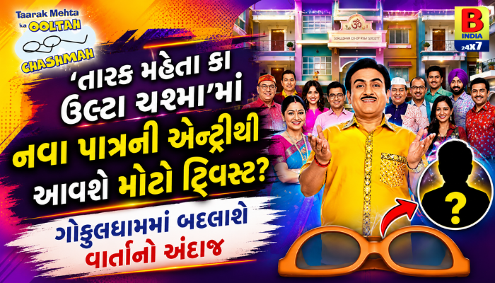 TMKOC ફેન્સ માટે મોટા સમાચાર: નવા પાત્રના આગમનથી બદલાશે શોની આખી વાર્તા!