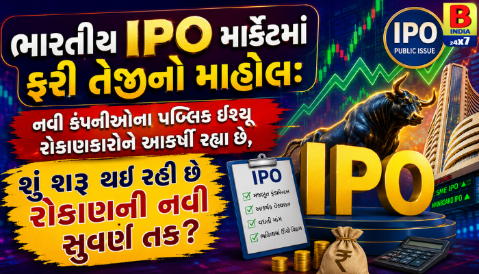 IPO માર્કેટમાં નવી તેજી: શું તમે પણ કરી રહ્યા છો રોકાણની તૈયારી?