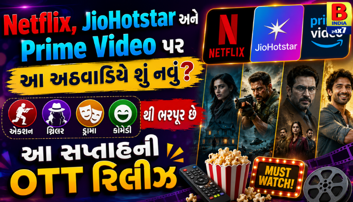 વીકેન્ડ પ્લાન તૈયાર? OTT પર આ અઠવાડિયે રિલીઝ થયું ધમાકેદાર કન્ટેન્ટ, જાણો શું જોશો?