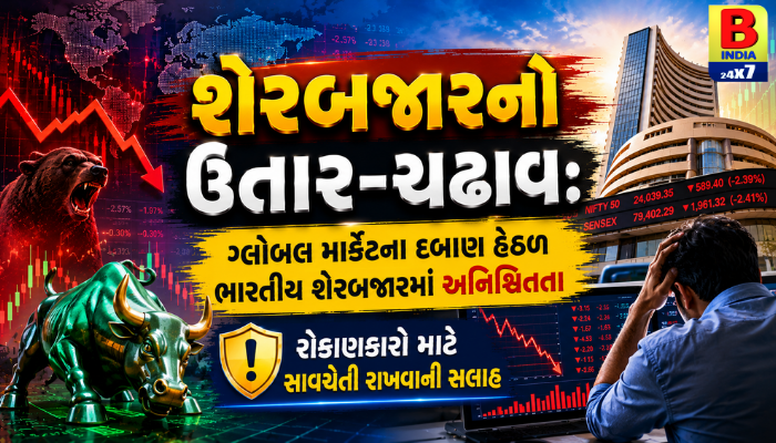 2026 :શેરબજારમાં ભૂકંપ? ગ્લોબલ દબાણ વચ્ચે રોકાણકારો માટે એલર્ટ! બજારમાં કડાકો કે તક? ગ્લોબલ દબાણ વચ્ચે રોકાણકારોએ રાખવી આ ખાસ સાવચેતી!