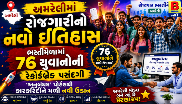 2026 : અમરેલી ભરતીમેળો: ૭૬ યુવાનોની કારકિર્દી ચમકી, જાણો સંપૂર્ણ વિગત.