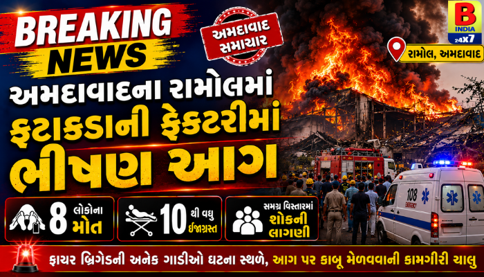 2026 : અમદાવાદમાં આગનો તાંડવ: ફટાકડા ફેક્ટરીમાં બ્લાસ્ટ સાથે ભીષણ આગ, ભારે અફરાતફરી.
