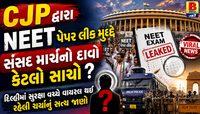 2026 : વાયરલ દાવાનું સત્ય: શું CJP એ NEET મુદ્દે કરી છે સંસદ માર્ચ? જાણો હકીકત