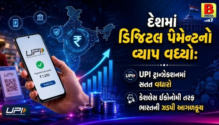 2026 : UPI Growth Report: કૅશલેસ બન્યું ભારત! દરરોજ કરોડોના ડિજિટલ વ્યવહાર UPI ટ્રાન્ઝેક્શનમાં રેકોર્ડબ્રેક ઉછાળો!