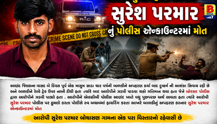 2026 : વાસદ અપહરણકાંડ: આરોપીનું એન્કાઉન્ટર, પોલીસની જવાબી કાર્યવાહીમાં સુરેશ પરમાર ઠાર