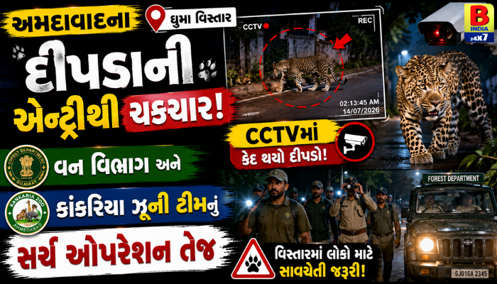 2026 : અમદાવાદમાં દીપડાનો આતંક: ઘુમાની સોસાયટીમાં દીપડો દેખાતા ફફડાટ