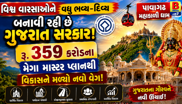 2026 : ઐતિહાસિક પાવાગઢનો નવો અધ્યાય: મલ્ટીલેવલ પાર્કિંગથી લઈને થીમ પાર્ક સુધીની સુવિધાઓનો ધમધમાટ