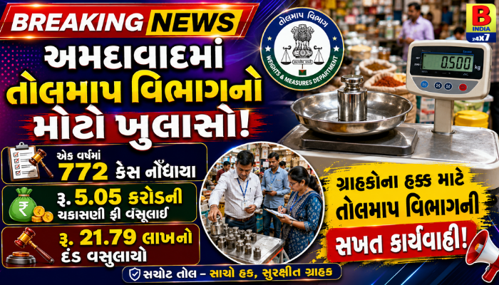 2026 : શું ગ્રાહકો સાથે થાય છે છેતરપિંડી? તોલમાપ વિભાગની કાર્યવાહીમાં ચોંકાવનારા આંકડા સામે આવ્યા