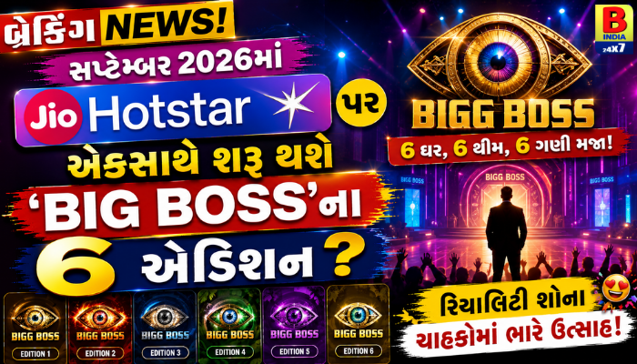 BIGG BOSS BLAST: Jio Hotstar પર જોવા મળશે એકસાથે 6 એડિશન, શું તમે તૈયાર છો?