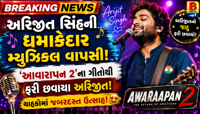 મ્યુઝિક પ્રેમીઓ માટે ખુશખબર: અરિજીત સિંહે ‘આવારાપન 2’ માટે ગાયું ખાસ ગીત