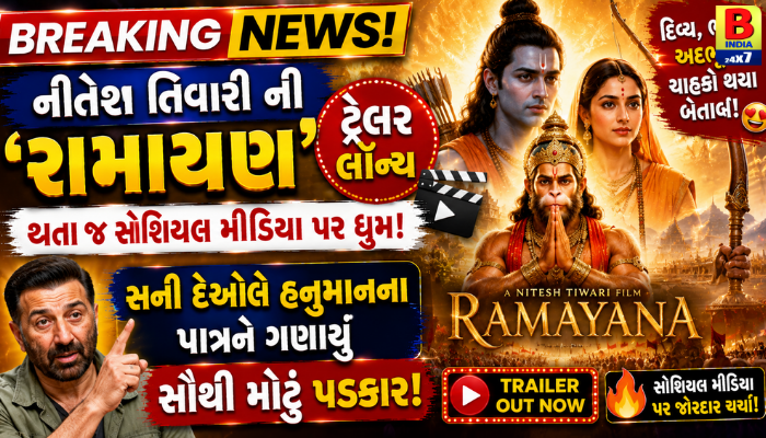 2026 : રામાયણ અપડેટ : સની દેઓલે હનુમાન પાત્રને ગણાવ્યું પડકારજનક