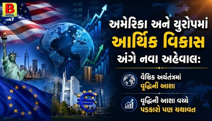 2026 : US & Europe Economy: વૈશ્વિક મંદી કે રિકવરી? અમેરિકા અને યુરોપ માટે નવો આર્થિક રિપોર્ટ જાહેર! Economic Recovery : Growth Surge