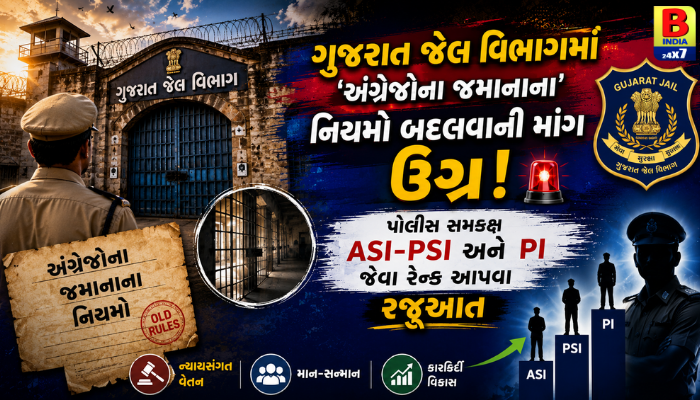 2026 : Dignity જેલ ખાતામાં અંગ્રેજોના જમાનાના કાયદા બંધ કરો : ગૃહ રાજ્યમંત્રીને સત્તાવાર ધા