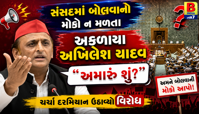 સંસદમાં અખિલેશ યાદવ અકળાયા : બોલવાની તક ન મળતા ઉઠાવ્યો સવાલ