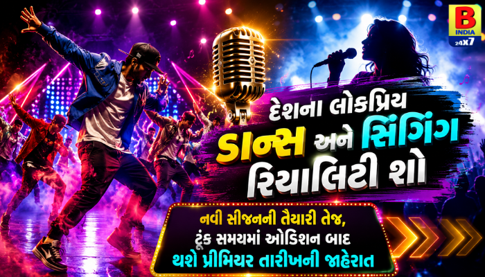 Reality Show Auditions 2026 Grand Premiere : લોકપ્રિય ડાન્સ અને સિંગિંગ શોની નવી સીઝનનું ધમાકેદાર ઓડિશન શરૂ! Exclusive Update
