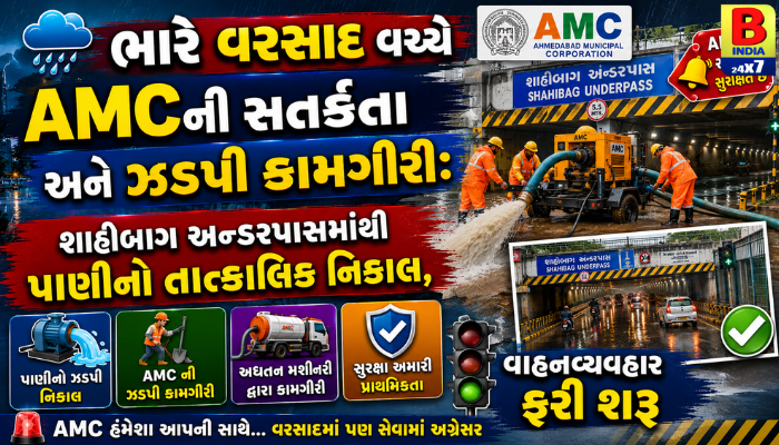 2026 : અમદાવાદ વરસાદ : AMCની સતર્કતાથી શાહીબાગ અન્ડરપાસ ખૂલ્યો Quick Response : Red Alert