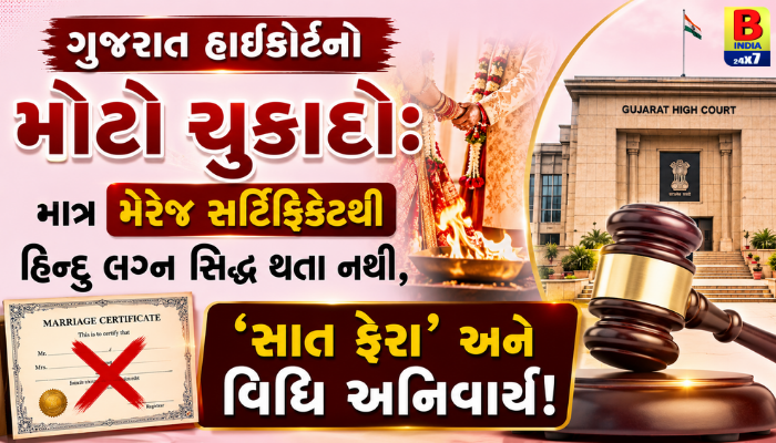 શું તમારા લગ્ન કાયદેસર છે? જાણો ગુજરાત હાઈકોર્ટે સપ્તપદી વિશે શું કરી મોટી ટિપ્પણી?
