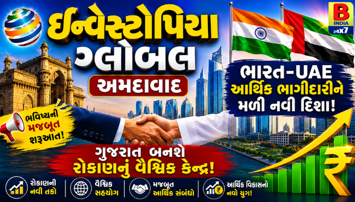 2026 : Investopia Global Ahmedabad: ભારત અને UAE વચ્ચે આર્થિક કોરિડોરનું નિર્માણ CEPA Agreement : GIFT City