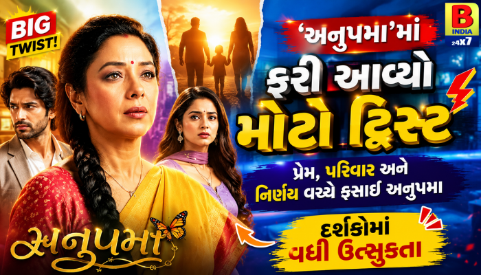 2026 : Anupama Spoiler: અનુપમાના એક નિર્ણયથી પલટાશે શોની કહાની : New Twist