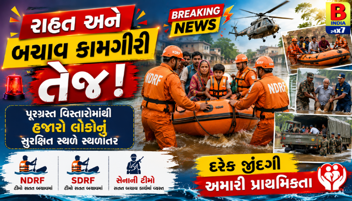2026 : NDRF અને સેનાનું રેસ્ક્યુ ઓપરેશન: ગુજરાતના પૂરગ્રસ્ત વિસ્તારોમાં રાહત કાર્ય શરૂ Rescue Operation Gujarat : Gujarat Flood News
