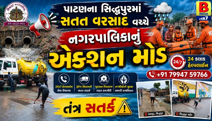 2026 : Sidhpur Municipality High Alert : વરસાદી સ્થિતિ વચ્ચે તંત્ર એક્શનમાં Emergency Response