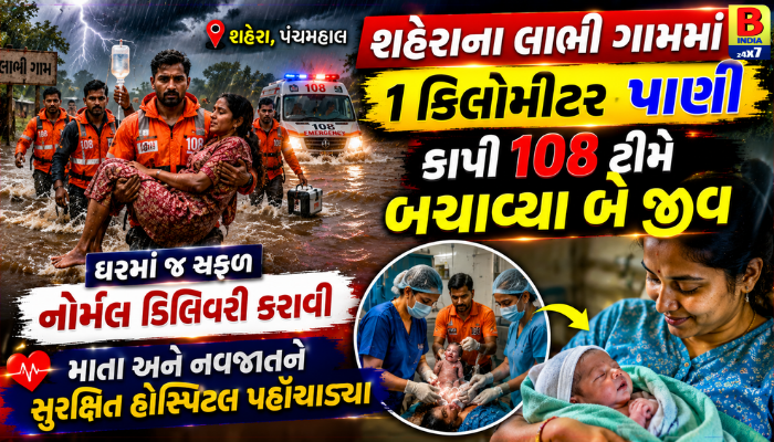 Panchmahal : શેહરામાં 108 ટીમની પ્રશંસનીય કામગીરી: ગર્ભવતી મહિલાનો બચાવ Heroic Rescue