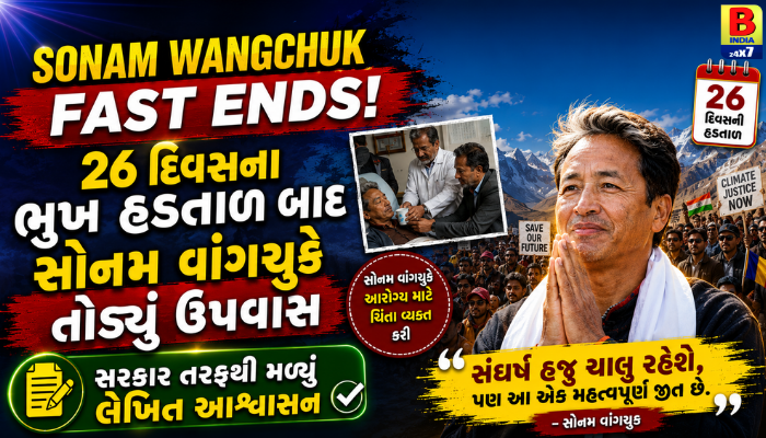 Sonam Wangchuk Fast Ends: 26 દિવસના ભૂખ હડતાળ બાદ સોનમ વાંગચુકે તોડ્યું ઉપવાસ : Major Breakthrough