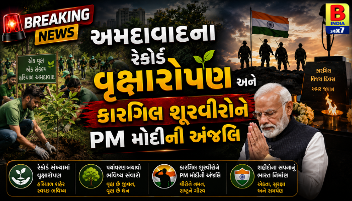 અમદાવાદના રેકોર્ડ વૃક્ષારોપણ અને કારગિલ શૂરવીરોને PM મોદીની અંજલિ 2026 Achievement