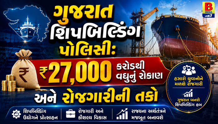 ગુજરાત શિપબિલ્ડિંગ પોલિસી: ₹27,000 કરોડથી વધુનું રોકાણ અને રોજગારીની તકો (Big News)