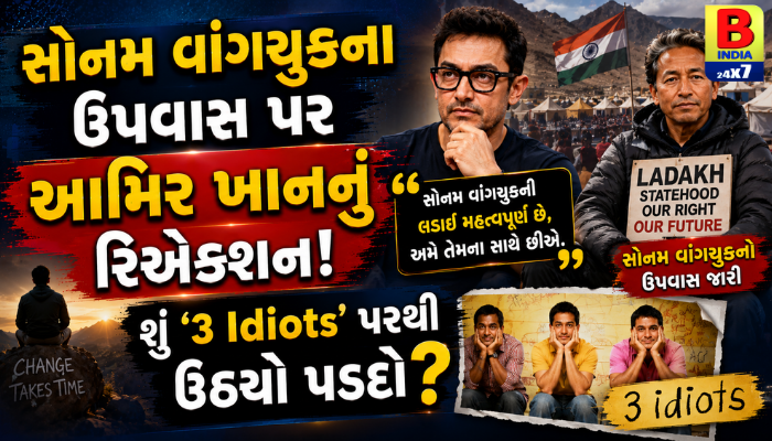 સોનમ વાંગચુકના ઉપવાસ પર આમિર ખાનનું રિએક્શન! શું ‘3 Idiots’ પરથી ઉઠ્યો પડદો?