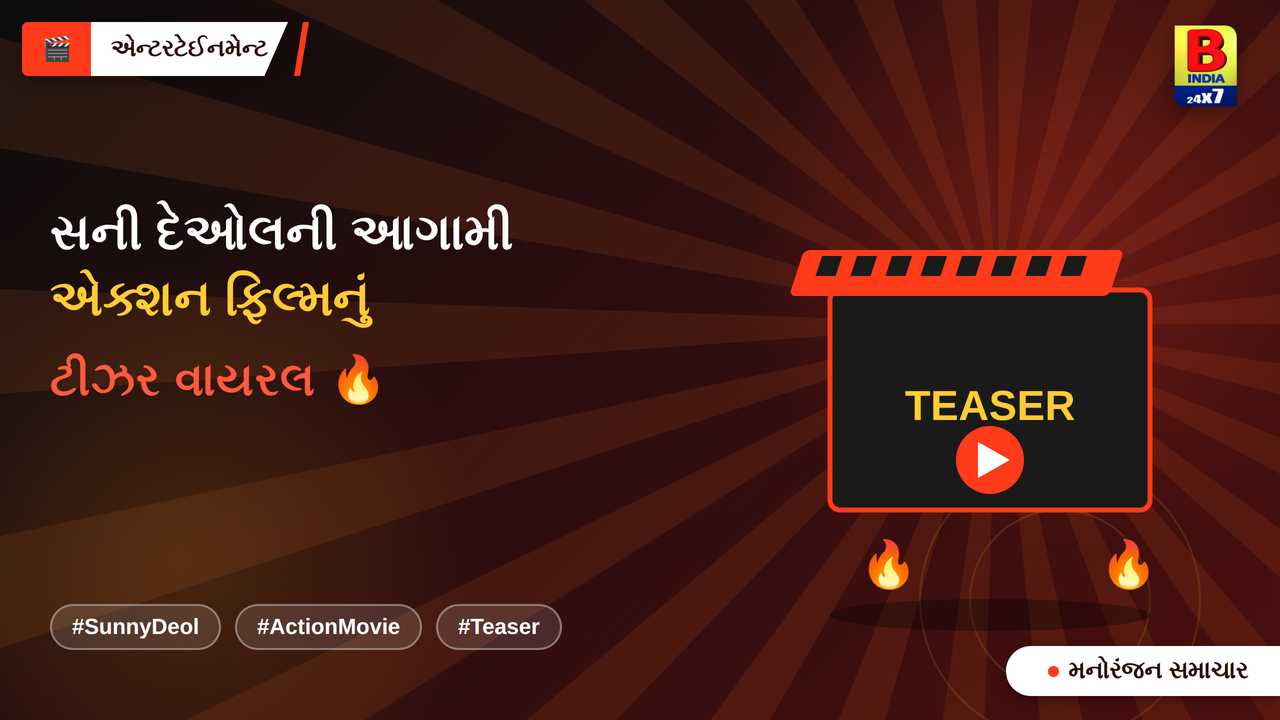 💥 સની દેઓલ ફરી એક્શન મોડમાં, ટીઝરે મચાવી ધૂમ!