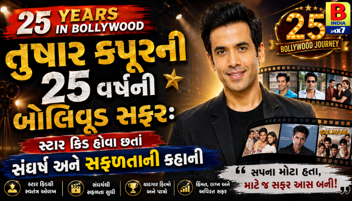 તુષાર કપૂરની ૨૫ વર્ષની બોલિવૂડ સફર: સ્ટાર કિડ હોવા છતાં સંઘર્ષ Struggle અને સફળતાની કહાની 2026