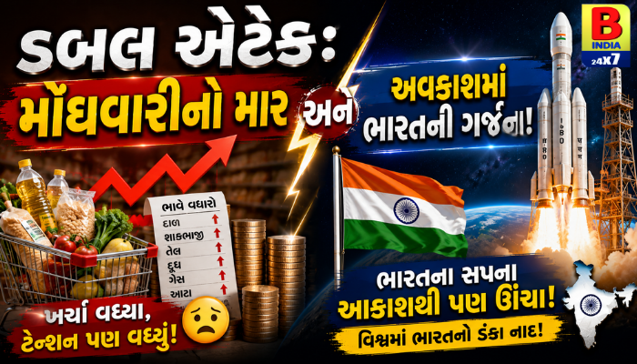 ડબલ એટેક: મોંઘવારીનો માર અને અવકાશમાં ભારતની ગર્જના!