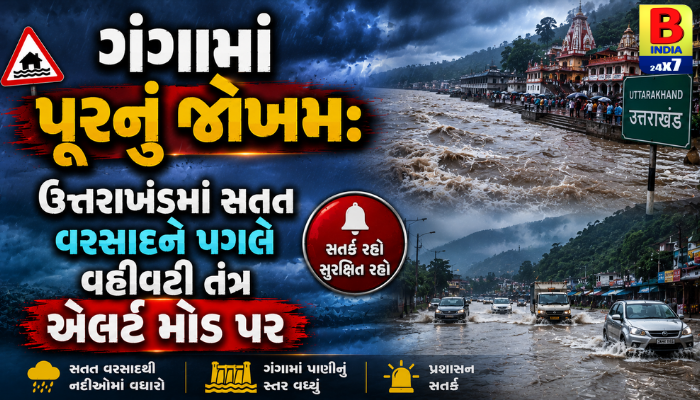 “ગંગામાં પૂરનું જોખમ: ઉત્તરાખંડમાં સતત વરસાદને પગલે વહીવટી તંત્ર એલર્ટ મોડ પર”