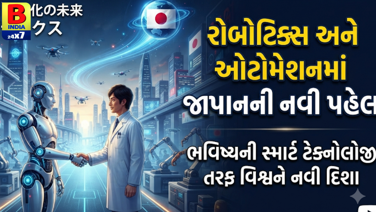 રોબોટિક્સ અને ઓટોમેશનમાં જાપાનની નવી પહેલ – ભવિષ્યની સ્માર્ટ ટેક્નોલોજી તરફ વિશ્વને નવી દિશા.