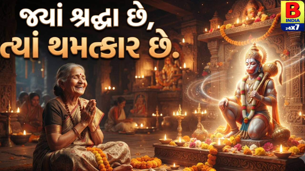 જ્યાં શ્રદ્ધા છે, ત્યાં ચમત્કાર છે.