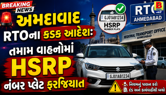 અમદાવાદ RTOના કડક આદેશ: તમામ વાહનોમાં HSRP નંબર પ્લેટ ફરજિયાત 2026 : Warning