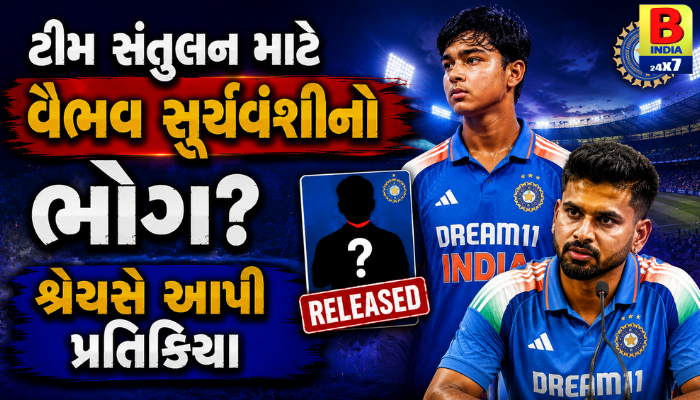 ટીમ સંતુલન માટે વૈભવ સૂર્યવંશીનો ભોગ? શ્રેયસે આપી પ્રતિક્રિયા”